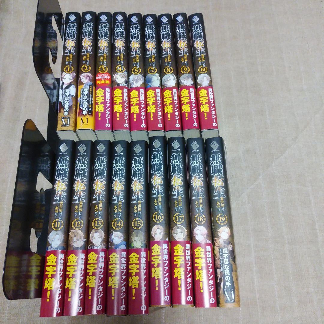 【小説／ライトノベル】無職転生　1～19巻　6巻なし 無職転生 ～異世界行ったら本気だす～ 19」理不尽な孫の手 [MFブックス