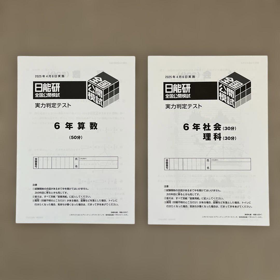 未使用❗️日能研6年 2025年4月6日実施【4科目】 - メルカリ