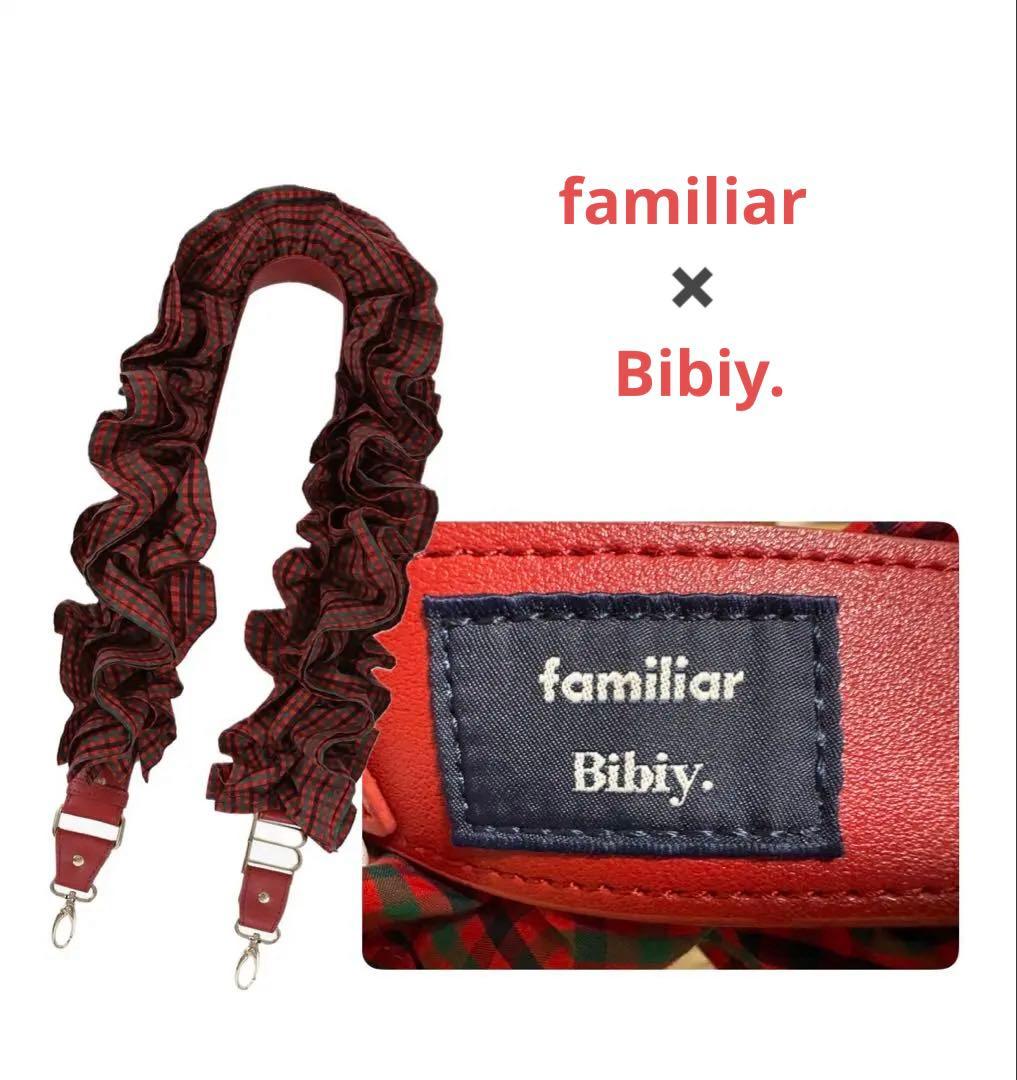 bibiy familiar　ビビィ　ファミリア　ショルダーストラップ Bibiy.×familiar 初のコラボレーション ファミリアチェックのチュール