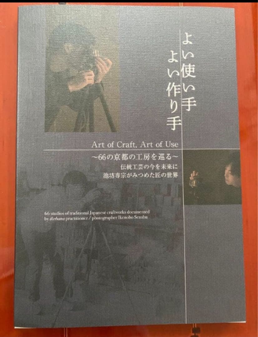 ［英訳つき大判写真集］よい使い手 よい作り手 Art of Craft 写真集 よい使い手 よい作り手／Art of Craft, Art of Use ～66の京都