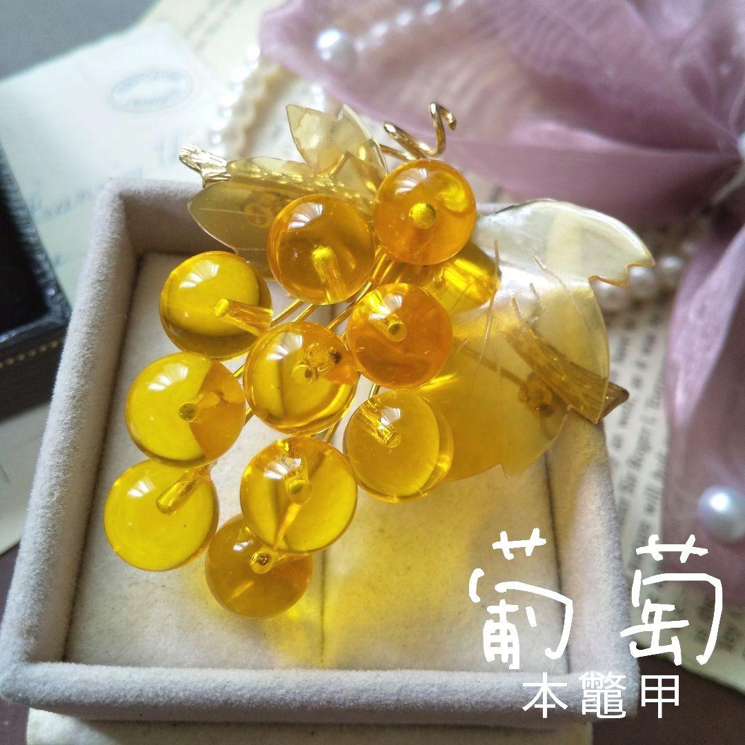 本鼈甲 べっ甲 葡萄ブローチ ペンダント グレープ 果物 工芸品