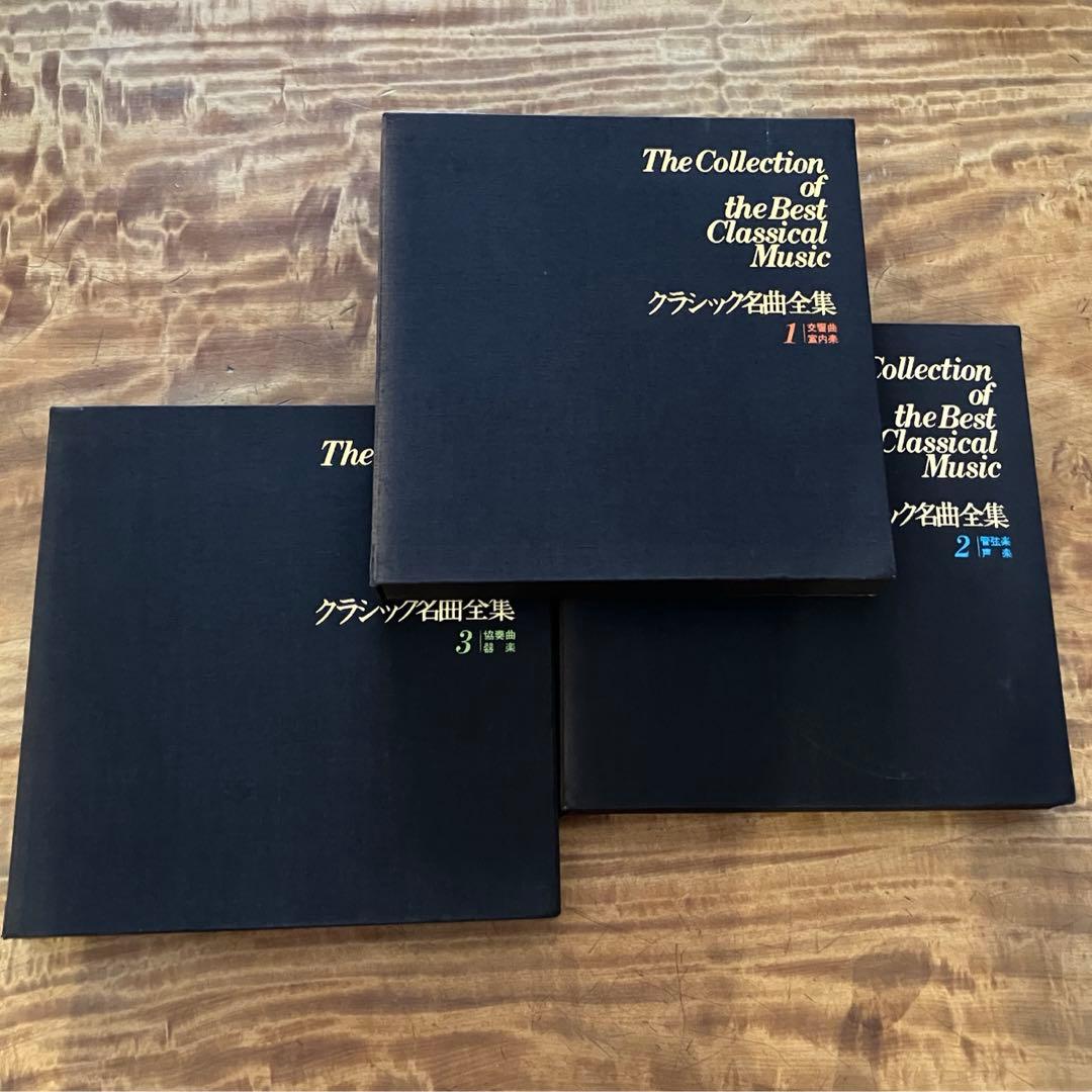 ほるぷレコード　クラシック名曲全集1〜3 クラシック名曲100選 3 ／ 全音楽譜出版社 | 島村楽器 楽譜便