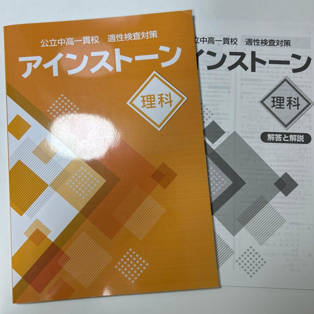 未使用品！公立中高一貫校 適性検査対策 アインストーン - メルカリ