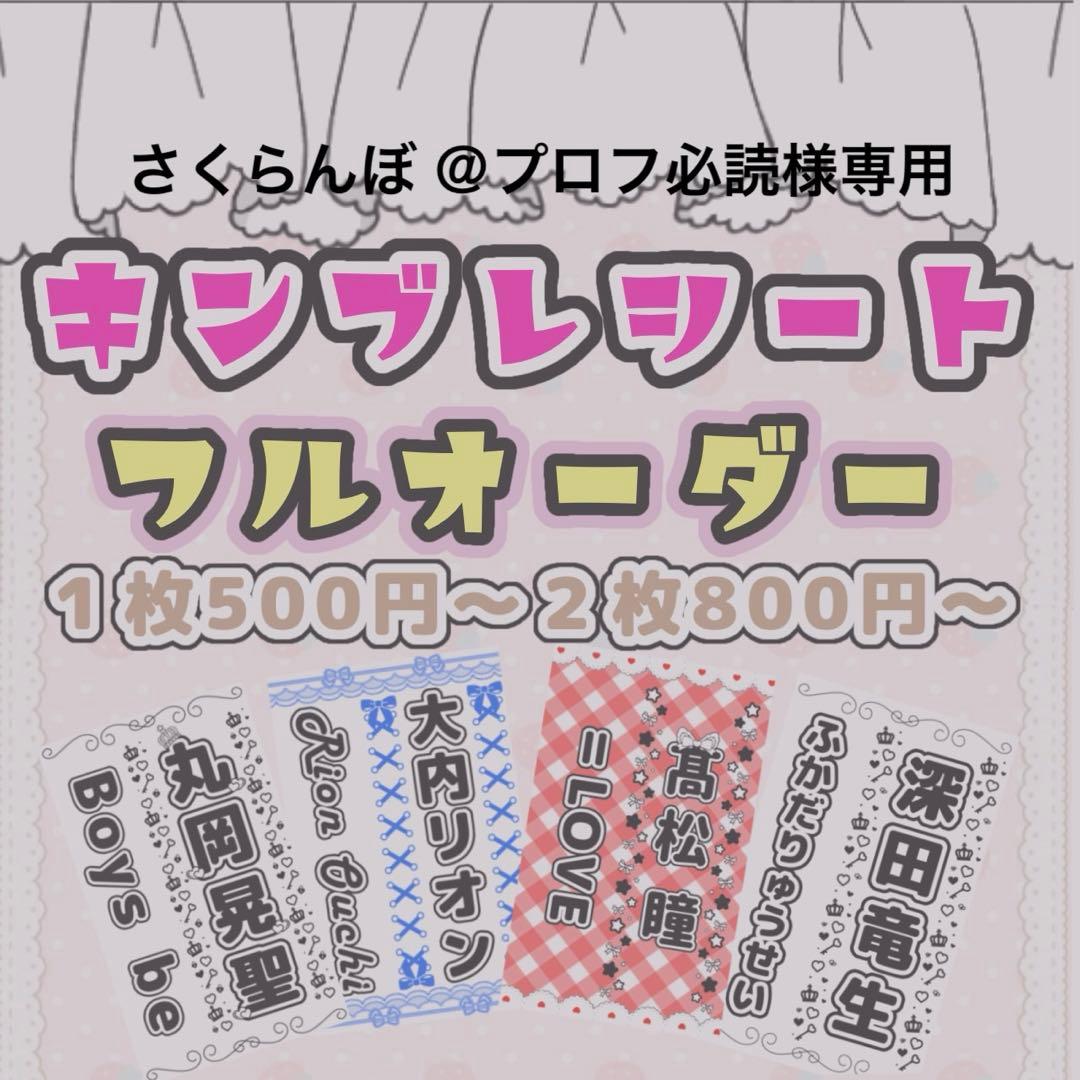 さくらんぼ ＠プロフ必読様専用 キンブレシートオーダー - メルカリ