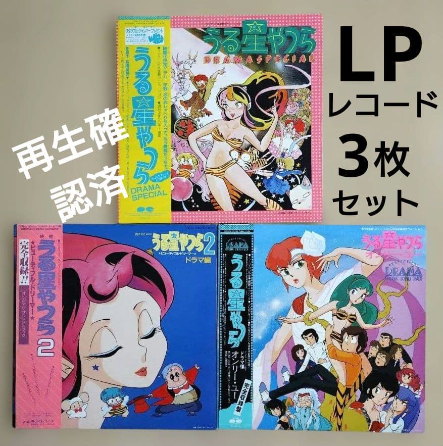 うる星やつら LPレコード 3枚セット 帯付 再生確認済 当時モノ まとめ