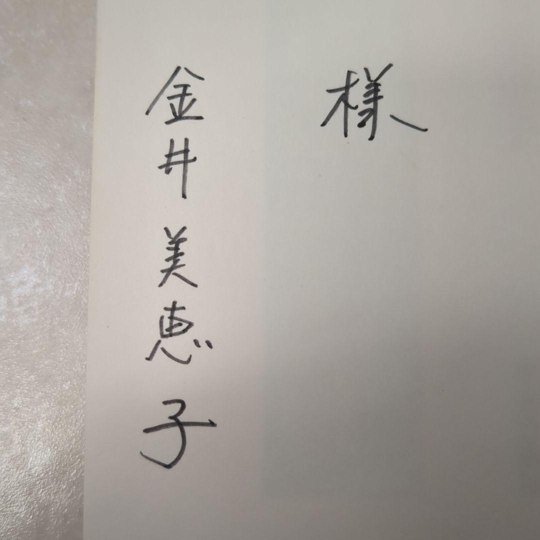 金井美恵子　『言葉と〈ずれ〉』　　ロラン・バルト　ドン・キホーテ　サイン 金井美恵子 『言葉と〈ずれ〉』 ロラン・バルト ドン・キホーテ サイン