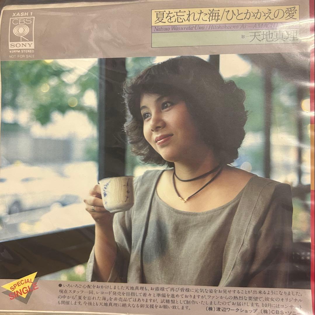 EP】XASH1 天地真理 夏を忘れた海□スペシャルプロモ盤 - メルカリ