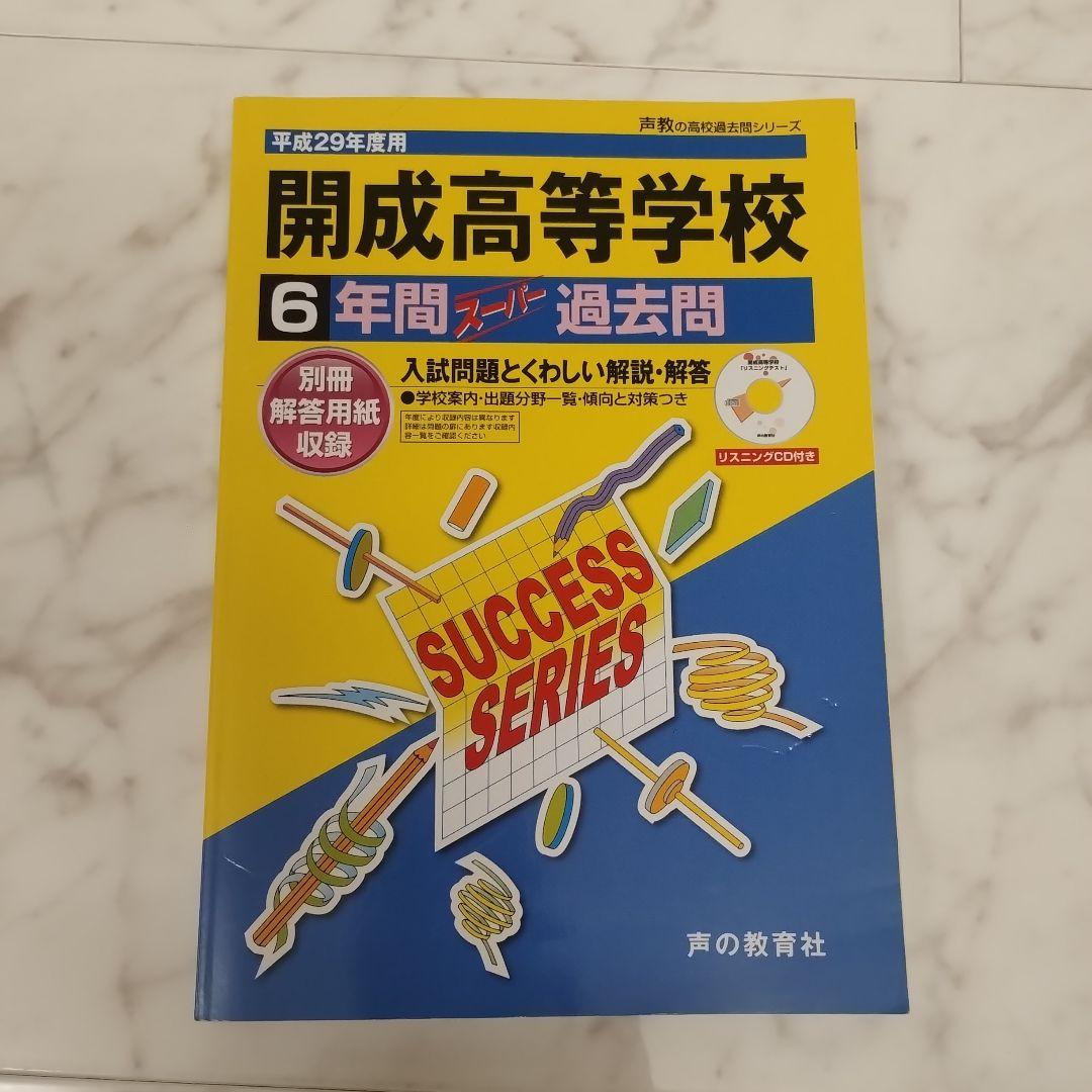 開成高等学校 6年間 過去問 平成29年度 - メルカリ