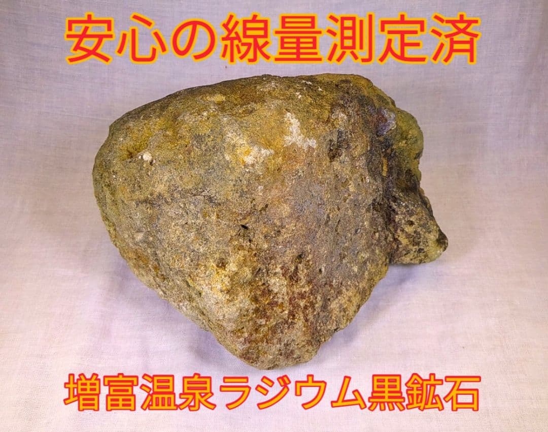 販売 超レア!!高線量!!増富温泉ラジウム黒鉱石（51）