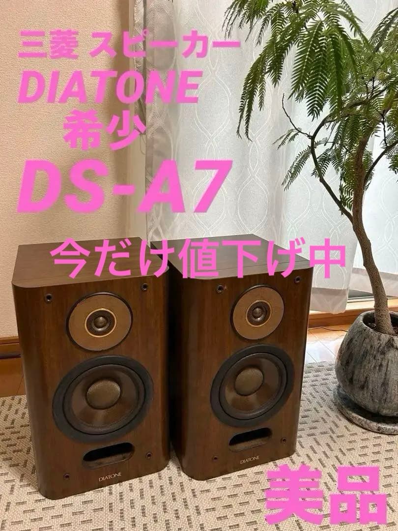 三菱 スピーカーシステム DIATONE DS-A7 DIATONE DS-A7の仕様 ダイヤトーン