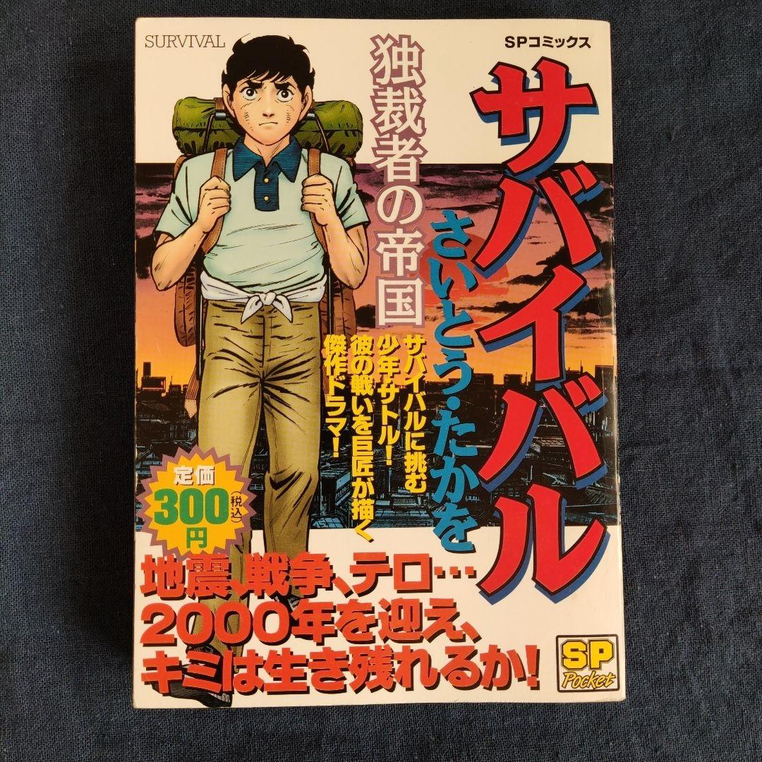 サバイバル さいとうたかを 初版 - メルカリ