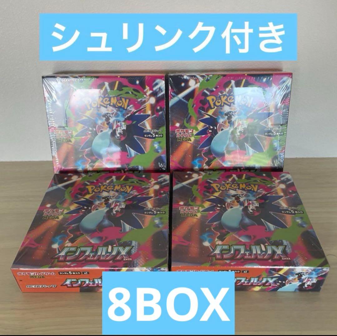 ポケカ インフェルノX シュリンク付き 8BOXセット 抽選販売】ポケモンカードゲーム MEGA 拡張パック インフェルノX BOX