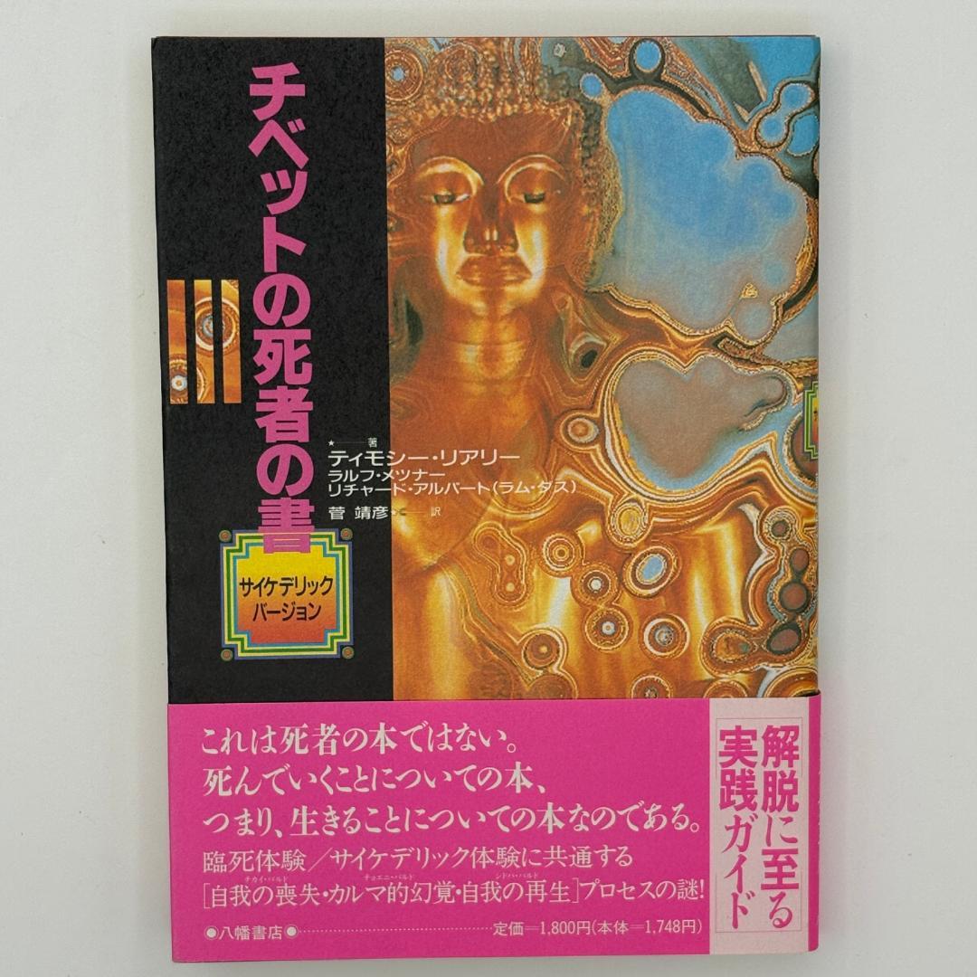 チベットの死者の書 サイケデリック・バージョン チベット死者の書 サイケデリック・バージョン (1000) (平凡社ライブ
