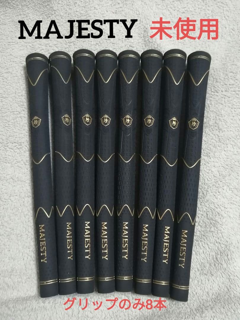 未使用　MAJESTY マジェスティ ゴルフグリップ 8本セット 匿名配送 未使用 MAJESTY マジェスティ ゴルフグリップ 8本セット 匿名配送