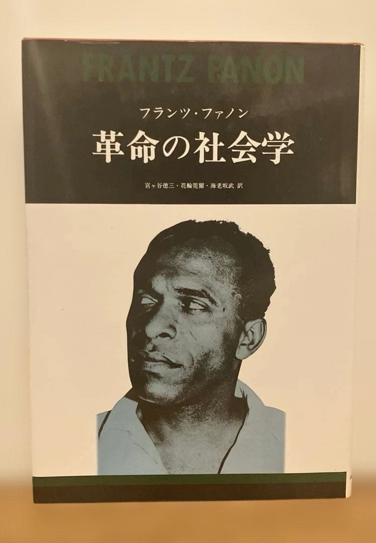 革命の社会学 革命の社会学【新装版】 | みすず書房