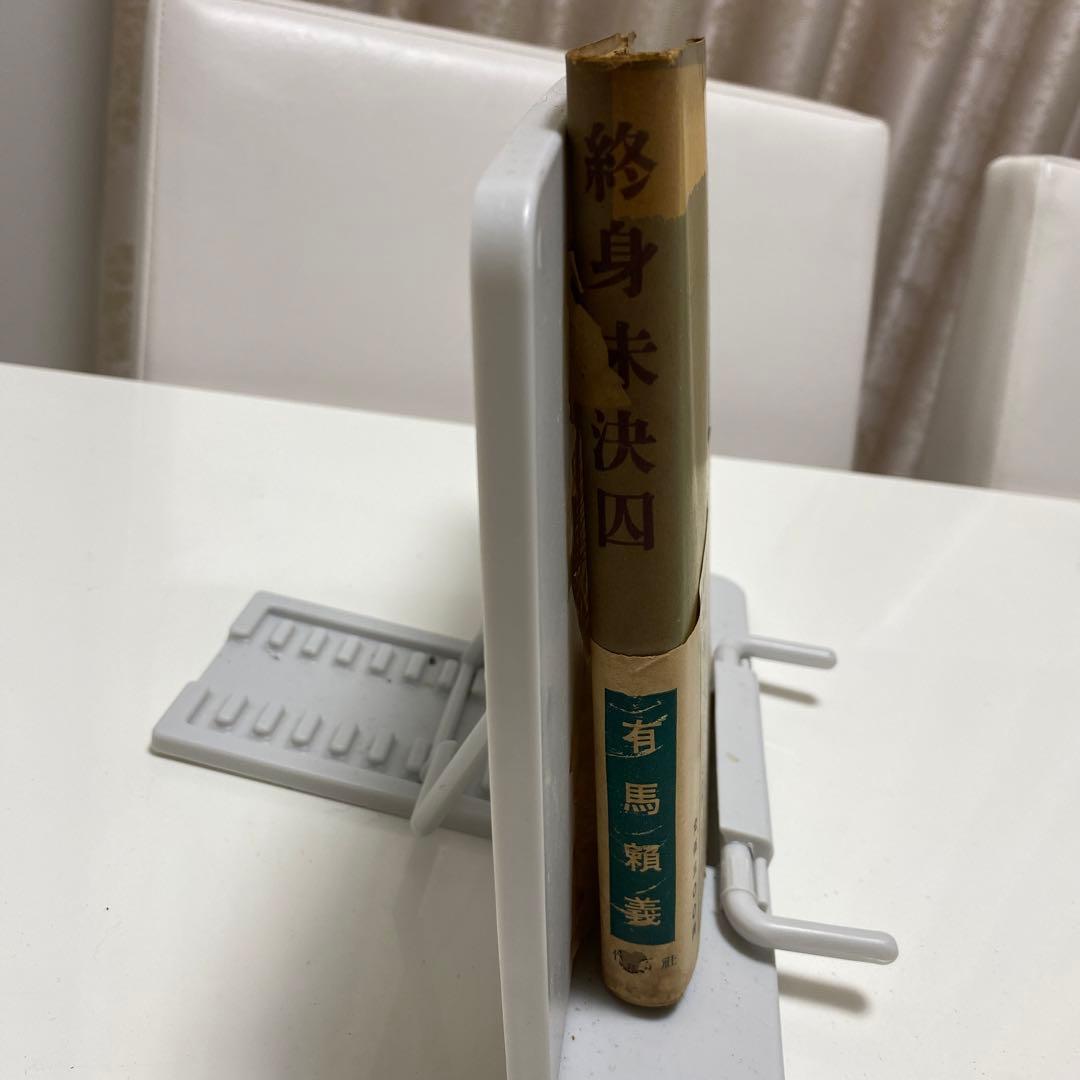 希少本　終身未決囚　初版　帯あり