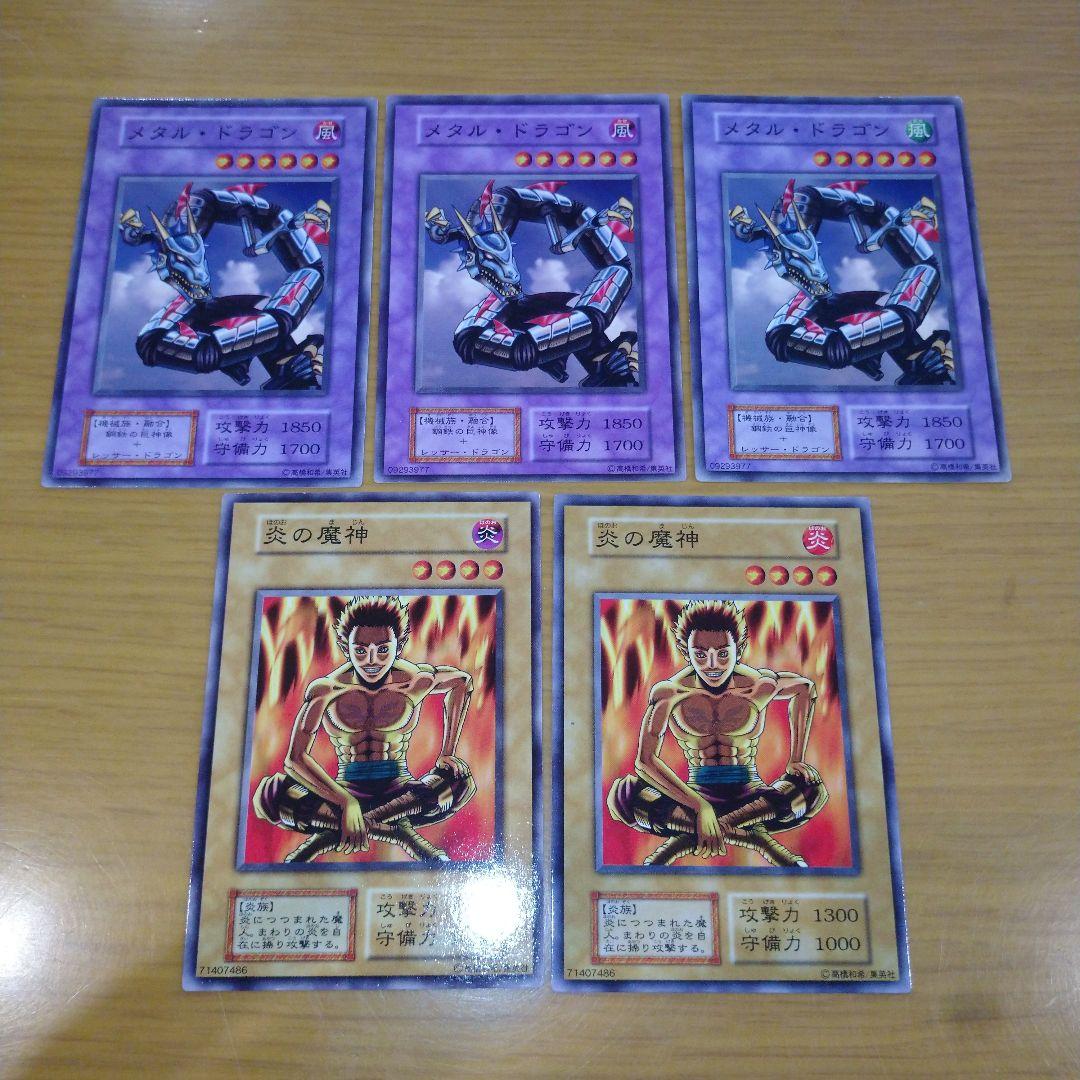 遊戯王 初期 炎の魔神 メタルドラゴン エラーカード 修正カード 5枚