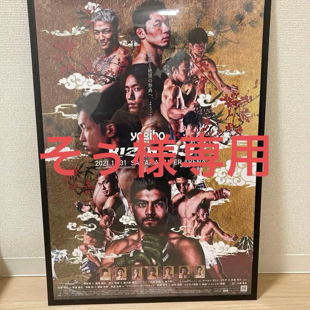 【そぅ】RIZIN.33 & 未来ケラモフタイトルマッチポスター 額縁付き そぅ】RIZIN.33 & 未来ケラモフタイトルマッチポスター 額縁付き そぅ