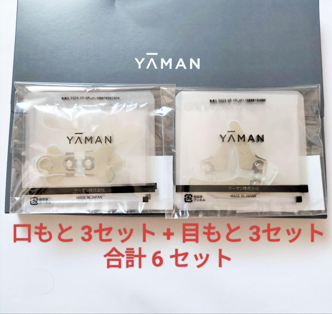 【8/20到着】ヤーマン リフトモア ストレッチフィットシート 目元 口元 各3 ストレッチフィットシート(口もと)3セット【デザインリフトモア