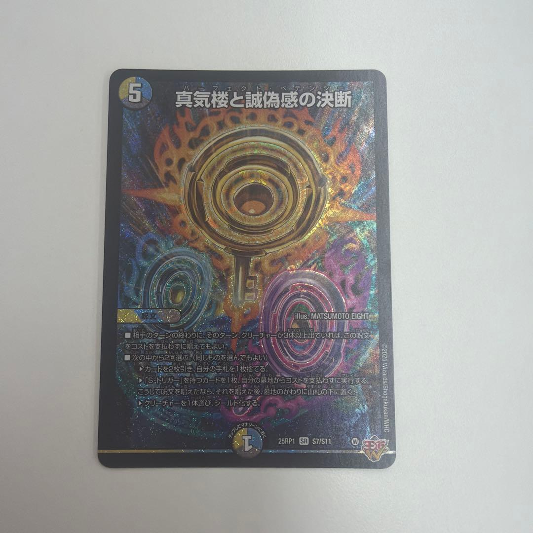 真気楼と誠偽感の決断 パーフェクトペテンシー - メルカリ