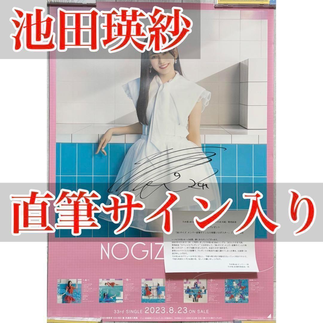 池田瑛紗 おひとりさま天国 ポスター サイン スペシャルプレゼント