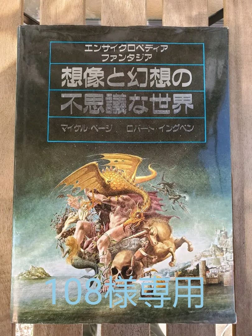 エンサイクロペディアファンタジア 想像と幻想の不思議な世界 - メルカリ