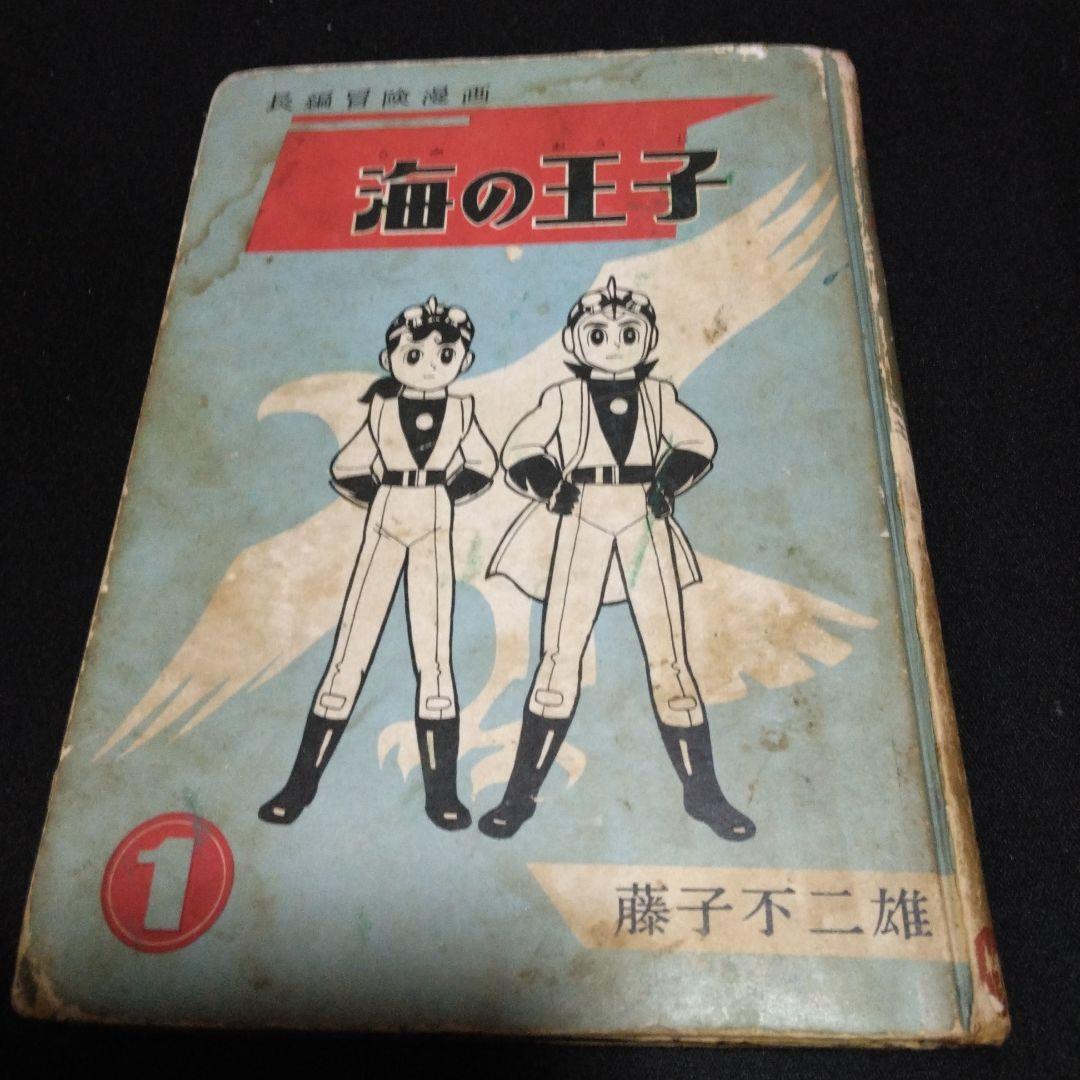 再値下げ！レアマンガです。長編冒険漫画　海の王子①　藤子不二雄　昭和３５年集英社 海の王子 1 長編冒険傑作漫画 藤子不二雄 | 古本よみた屋 おじいさん