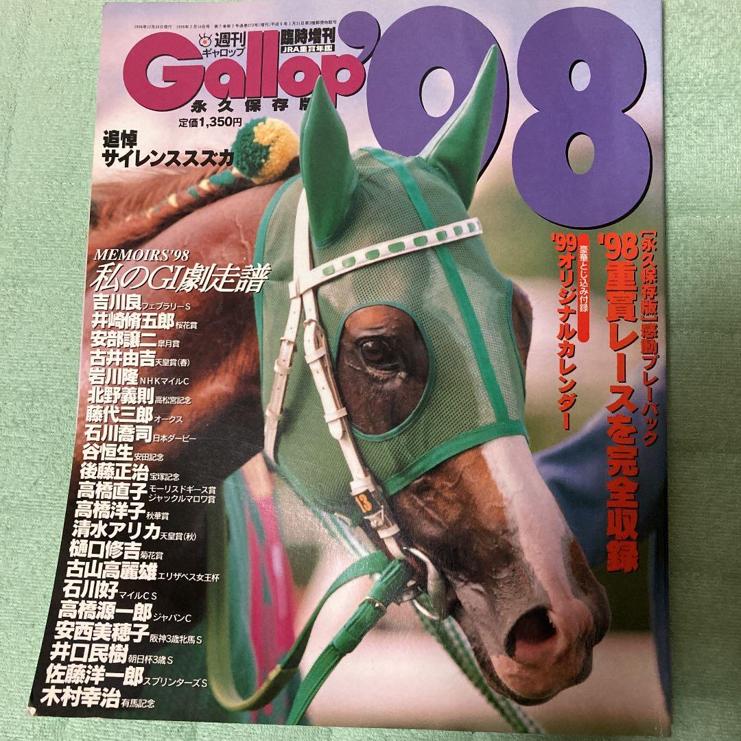 サイレンススズカ ギャロップ 98 永久保存版 - メルカリ