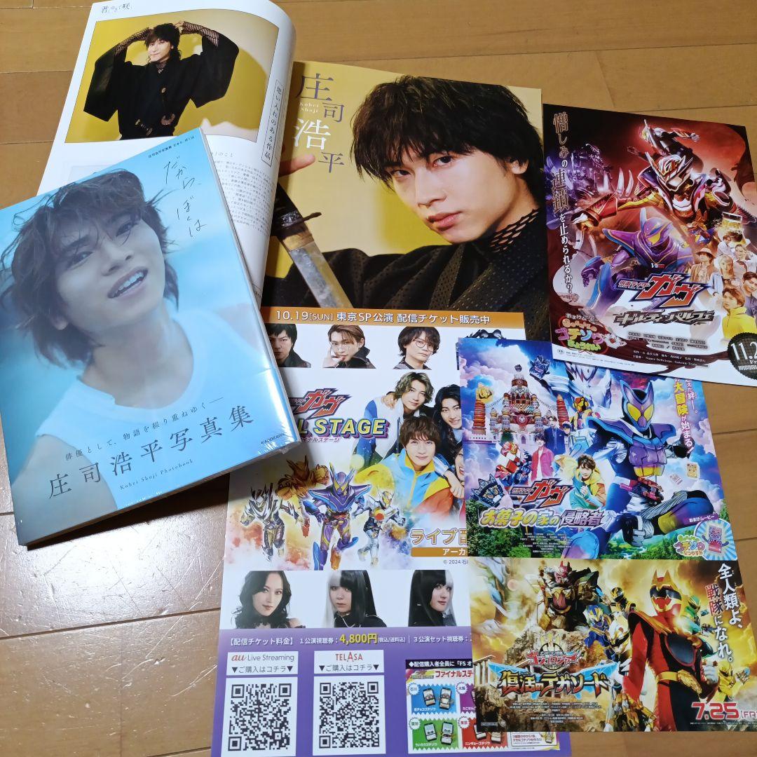 庄司浩平 写真集 1OC(イチオシ)vol.5 仮面ライダーガヴチラシ フライヤ