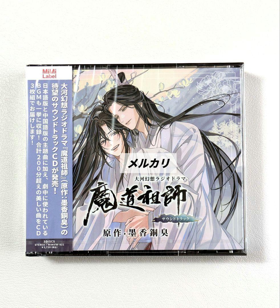 未開封】魔道祖師 ラジオドラマ 第一期／第二期／第三期／サントラ CD