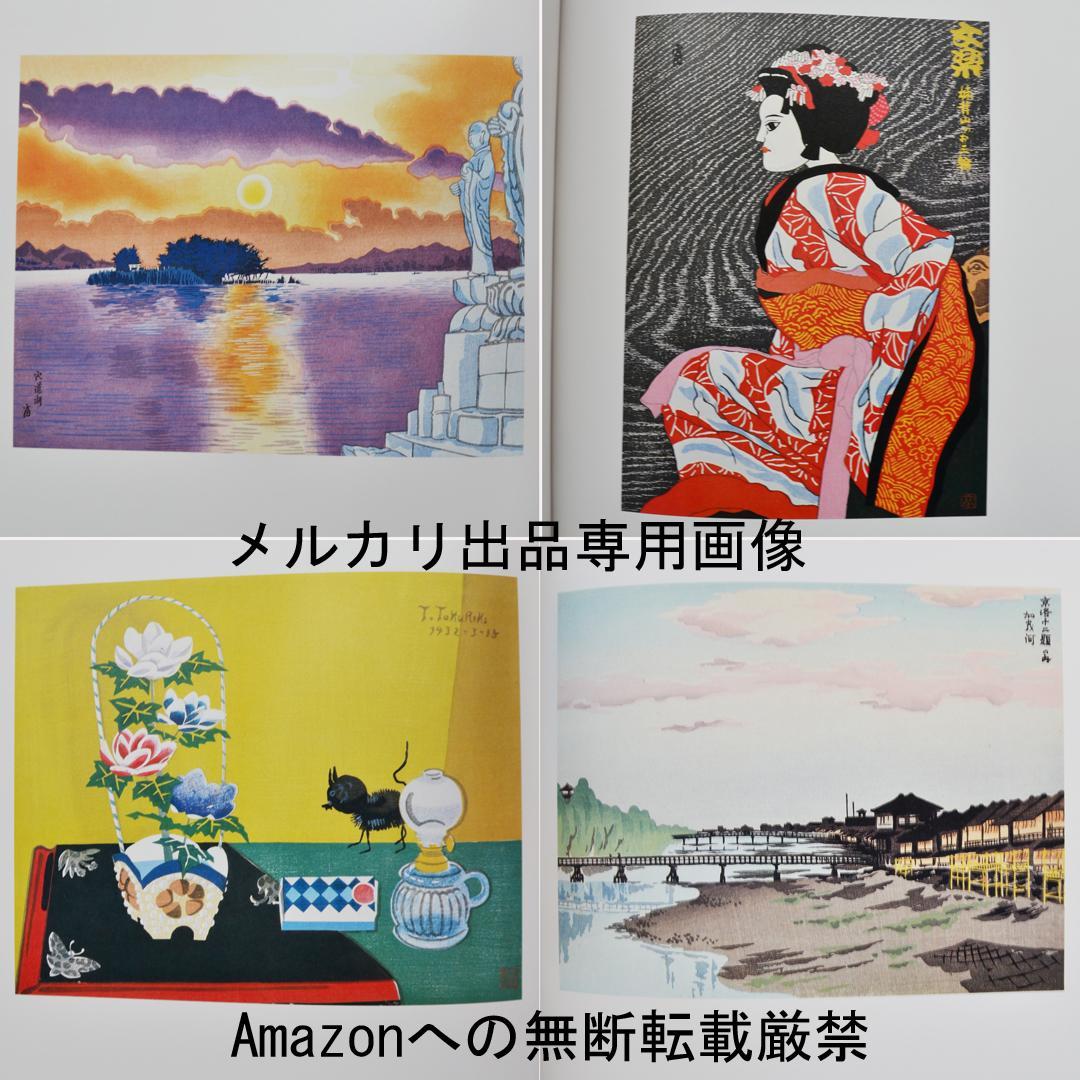 徳力富吉郎画集 限定千部 版画・陶画・日本画120点収録 版画集