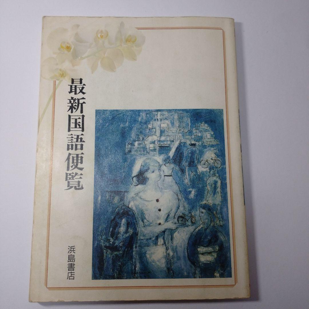 最新国語便覧 浜島書店 レトロ Amazon.co.jp: 最新国語便覧 : 浜島書店: 本