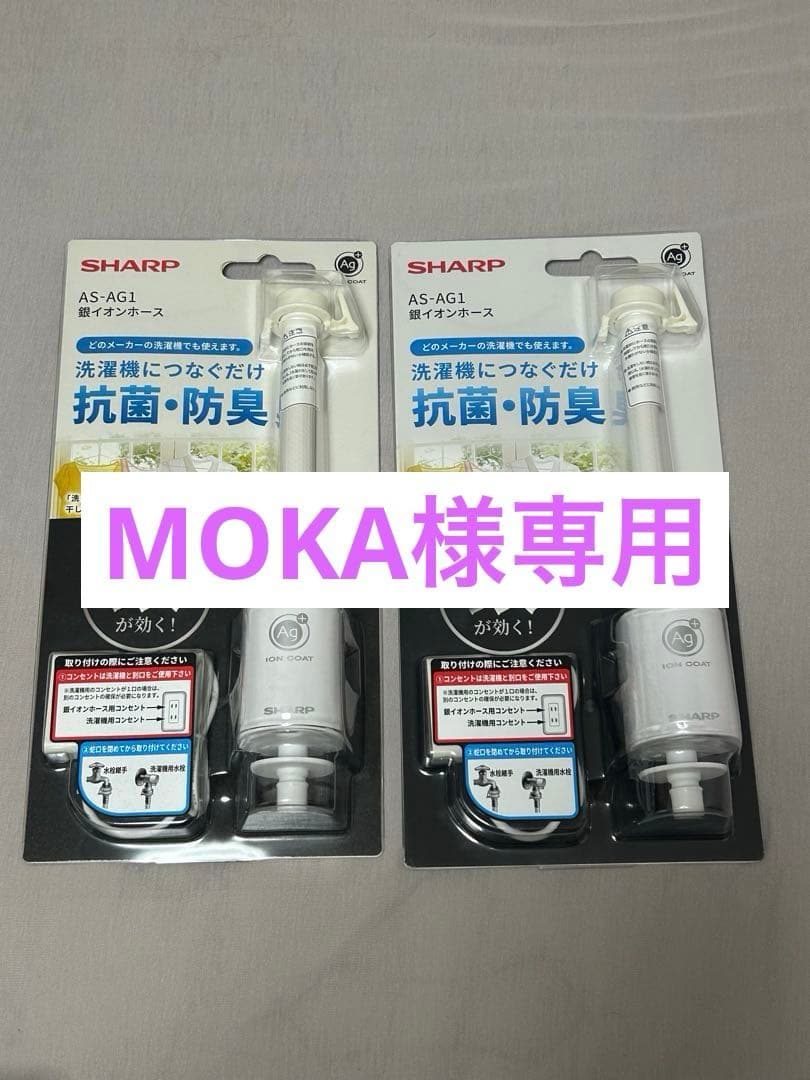 MOKA　SHARP銀イオンホース シャープ公式通販】 銀イオンホース｜AS-AG1 ｜COCORO STORE（ココロ