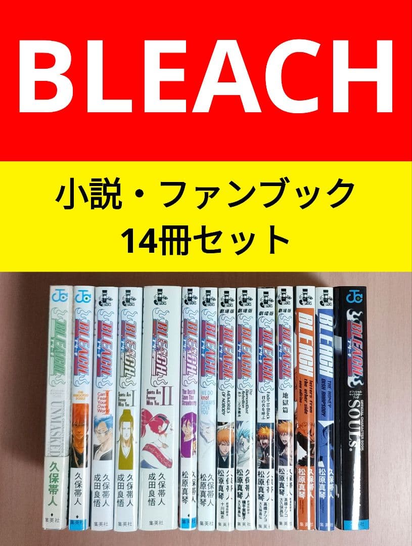 Bleach ブリーチ 小説・キャラクターブック 全14巻セット 漫画久保帯人