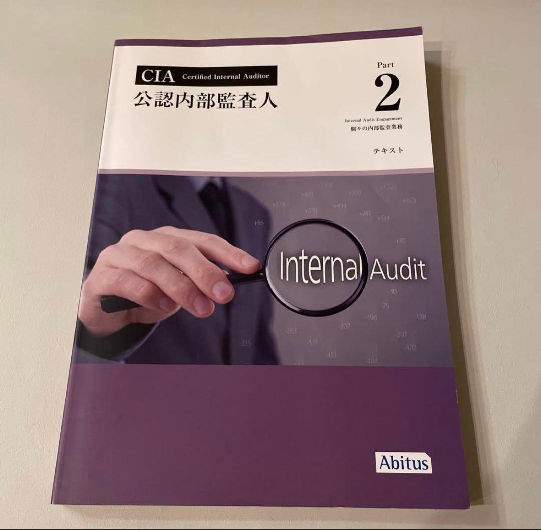 CIA試験対策 Abitus（アビタス）公認テキスト ver10.0 全3巻