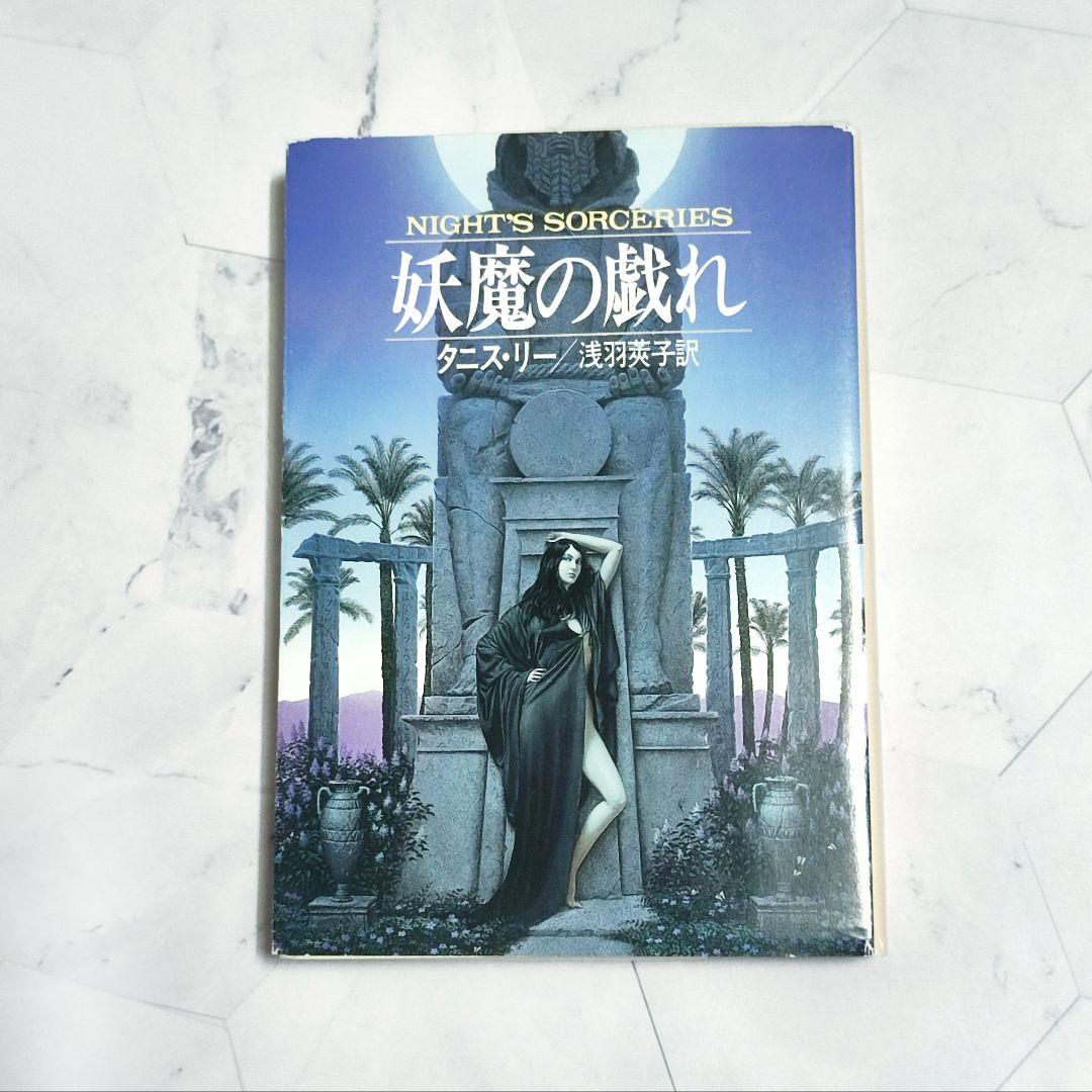 タニス・リー 妖魔の戯れ 妖魔の戯れ (ハヤカワ文庫 FT リ 1-14) | タニス リー, 莢子, 浅羽 |本