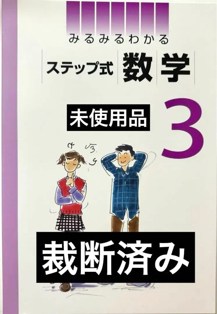 裁断済み】みるみるわかるステップ式数学 中3 - メルカリ