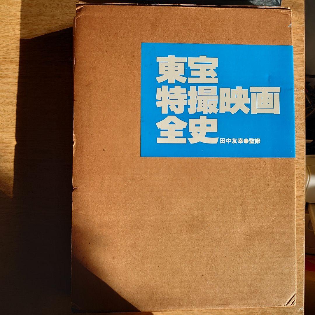 貴重品　初版　東宝特撮映画全史　昭和58年12月刊行 貴重品 初版 東宝特撮映画全史 昭和58年12月刊行 貴重品 初版 東宝特撮