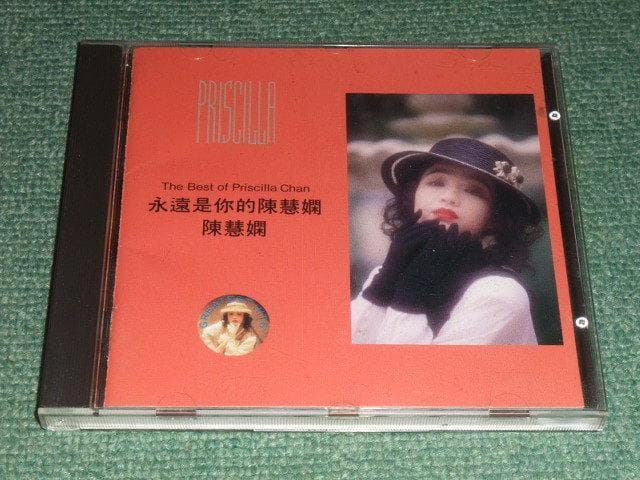 ★CD【ザ・ベスト・オブ・プリシラ・チャン/陳慧嫻】永遠是的陳慧嫻 ,SC-61 陳慧嫻– 永遠是你的陳慧嫻(Priscilla Greatest Hits) | Releases | Discogs
