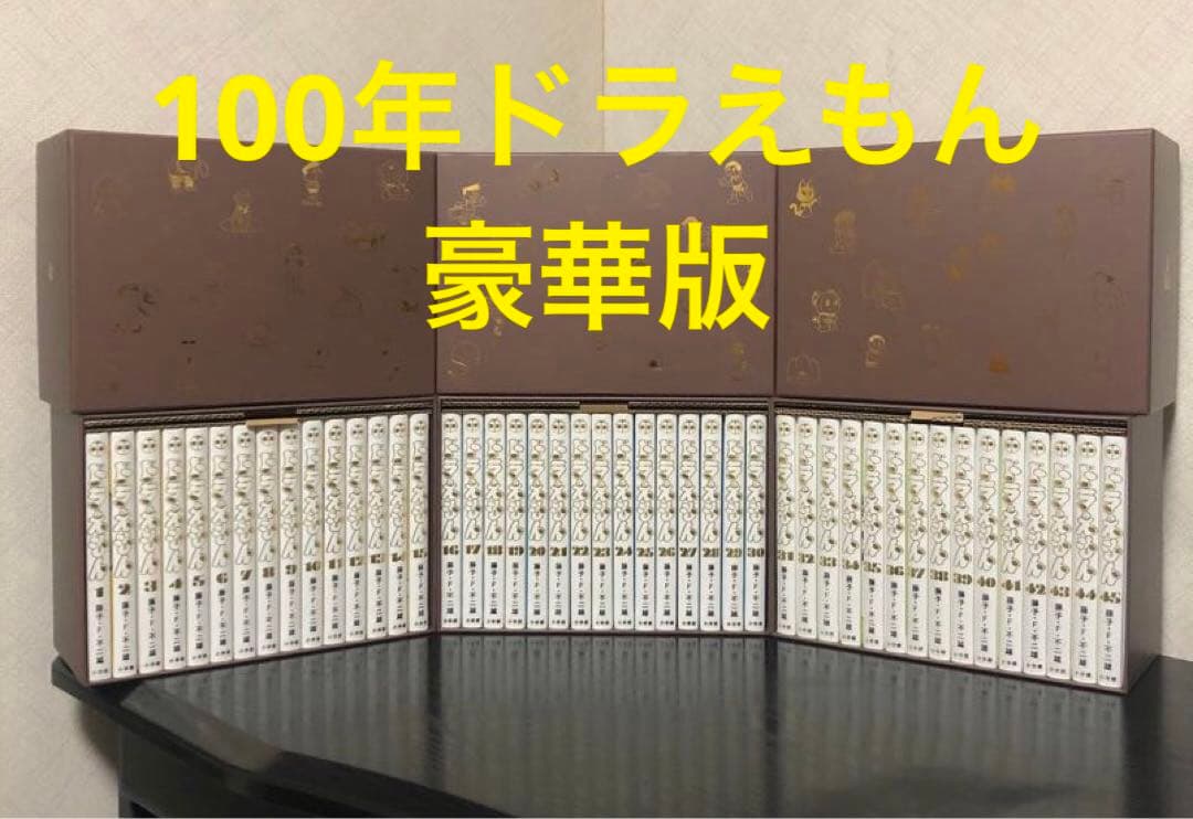 100年ドラえもん☆ ドラえもん 豪華愛蔵版 全45巻セット ほぼ日で、『ドラえもん』豪華愛蔵版 全45巻セット「100年ドラえもん