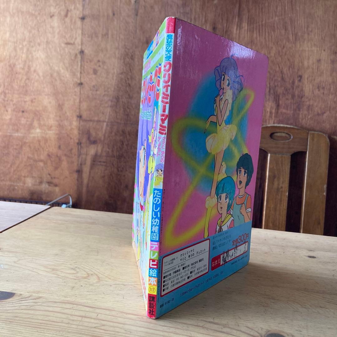 魔法の天使 クリィミーマミ テレビ絵本 講談社 マミとゆうのデュエット