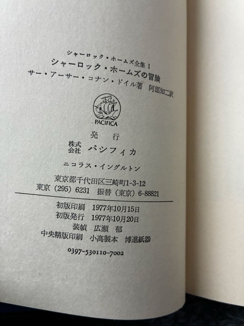 全巻初版・月報付　シャーロック・ホームズ全集 5冊セット2・3巻欠品　パシフィカ