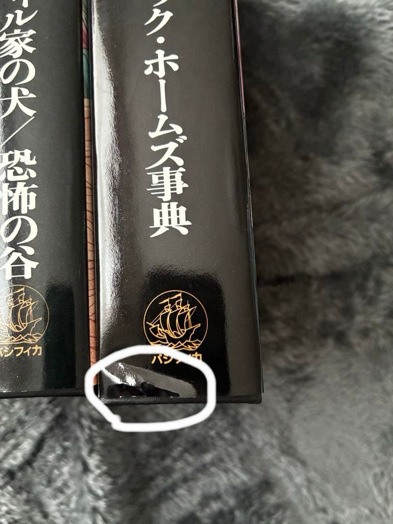 全巻初版・月報付　シャーロック・ホームズ全集 5冊セット2・3巻欠品　パシフィカ