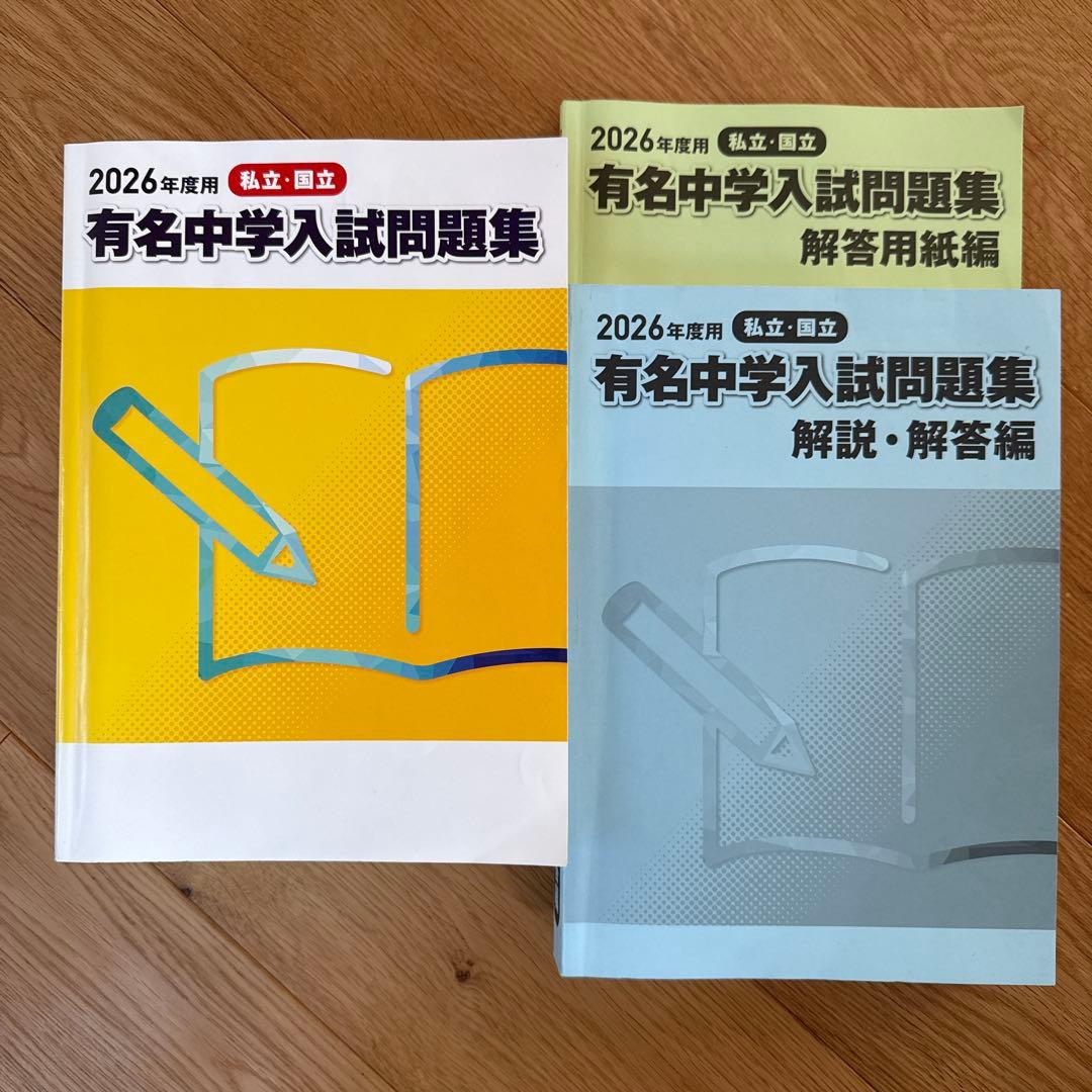 2026年版 有名中学入試問題集 - メルカリ