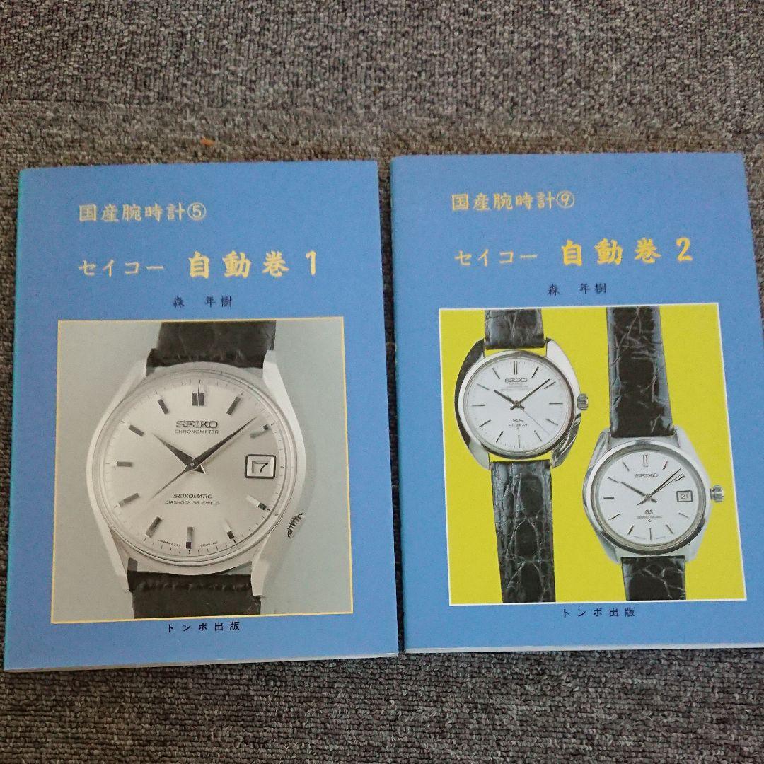 トンボ出版 絶版本 国産時計 セイコー自動巻き - メルカリ