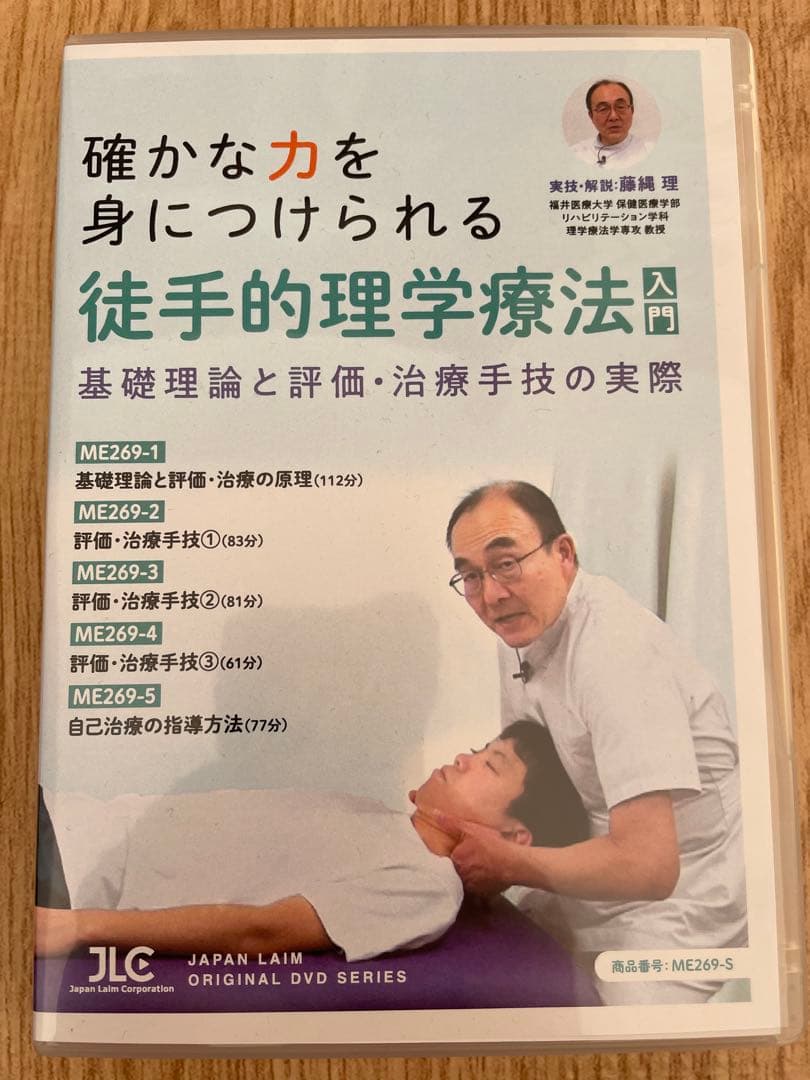 ジャパンライム　DVD　徒手的理学療法入門