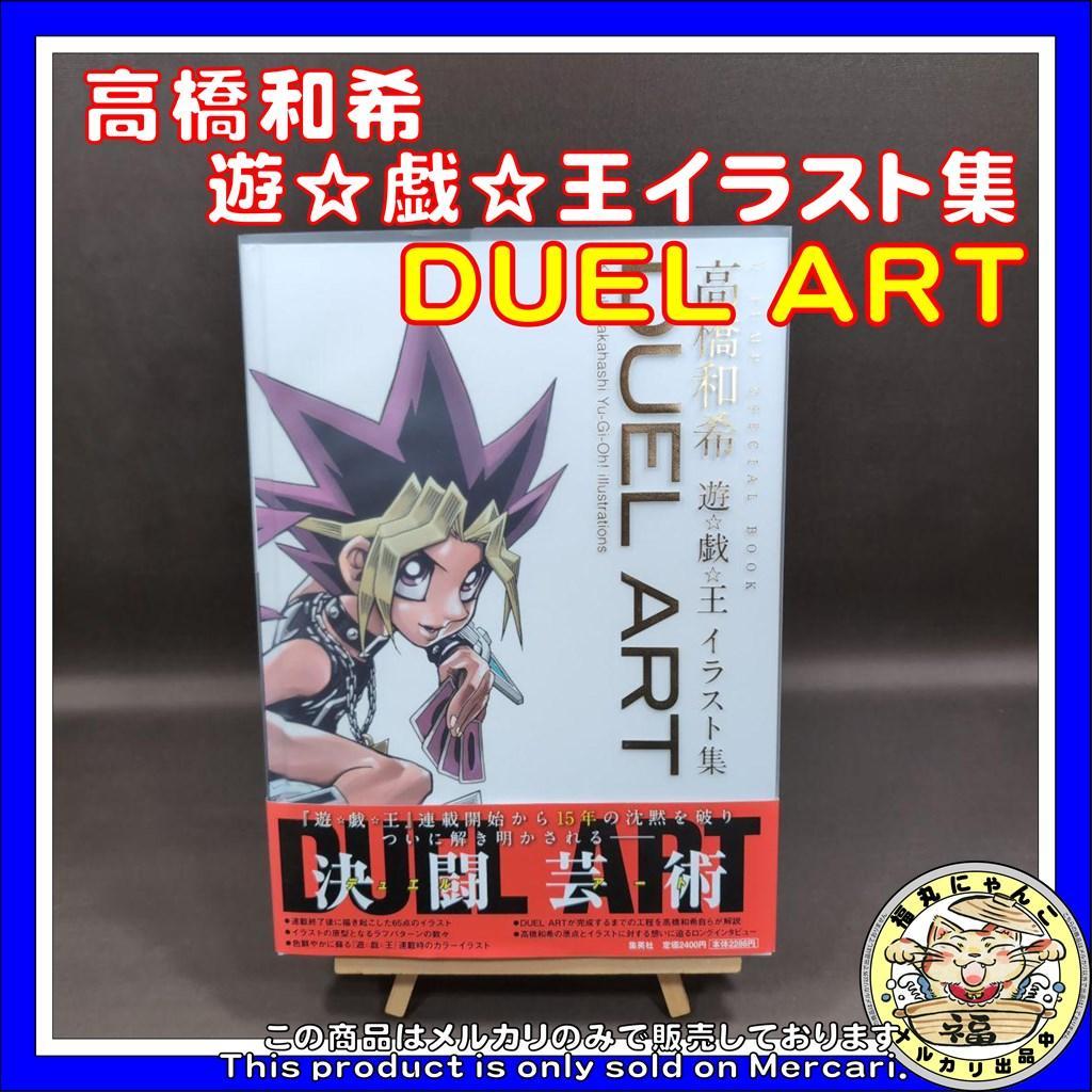 DUEL ART高橋和希遊☆戯☆王イラスト集 = Kazuki Takahas…