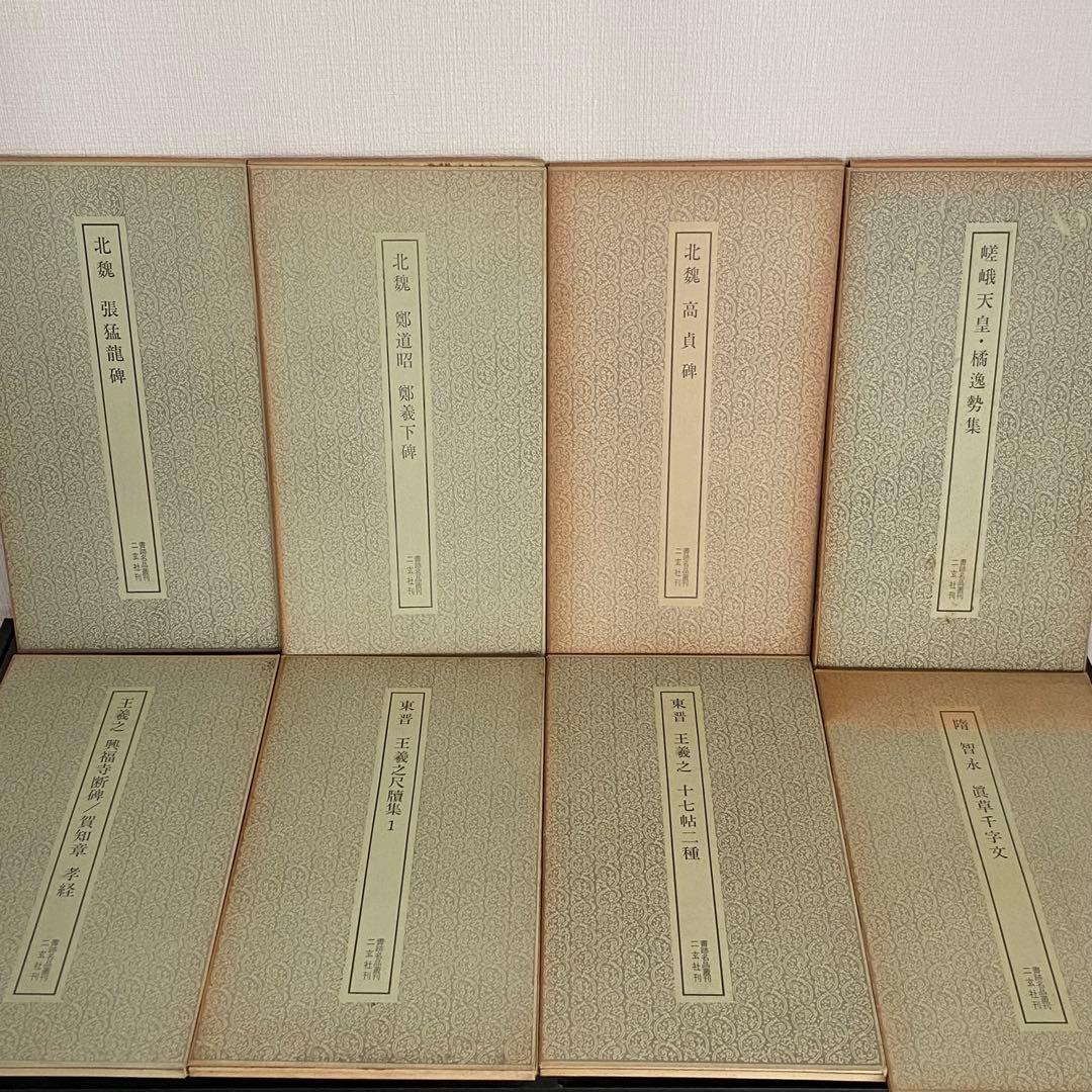 書跡名品叢刊 二玄社 北魏 東晋 隋 8冊セット 函付き 書道 書 本 参考