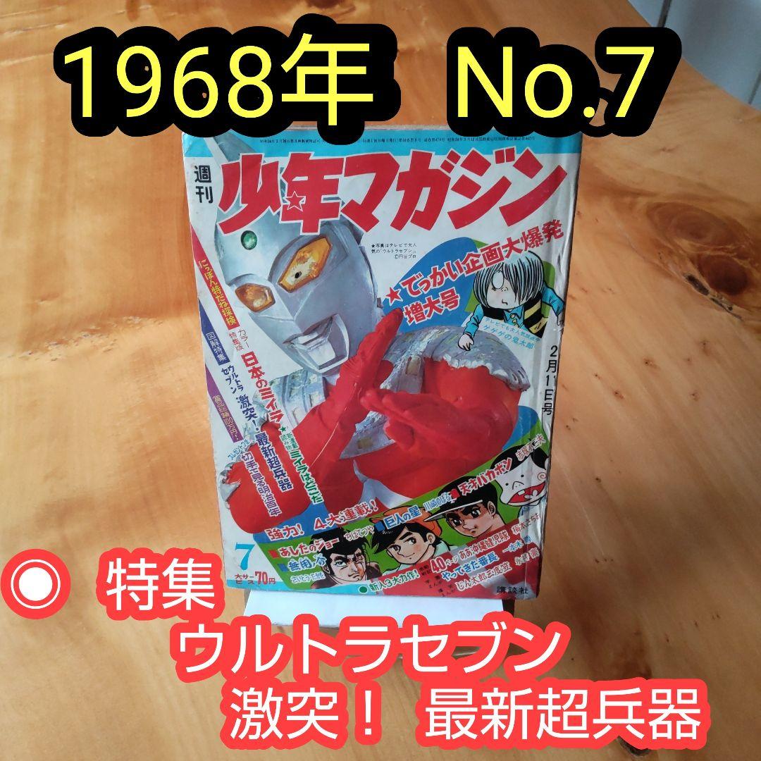 週刊少年マガジン 1968年No.7 「表紙 ウルトラセブン」 週刊少年マガジン 1968年No.7 「表紙 ウルトラセブン」 週刊少年