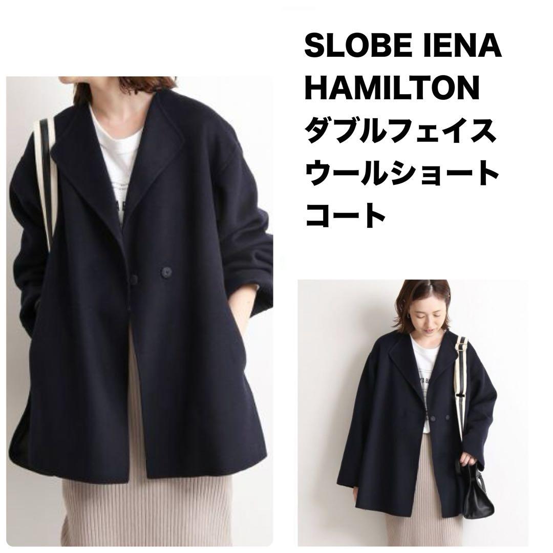 SLOBE IENA HAMILTON ダブルフェイスウールショートコート 紺 追加》HAMILTONダブルフェイスショートコート | スローブ イエナ(SLOBE